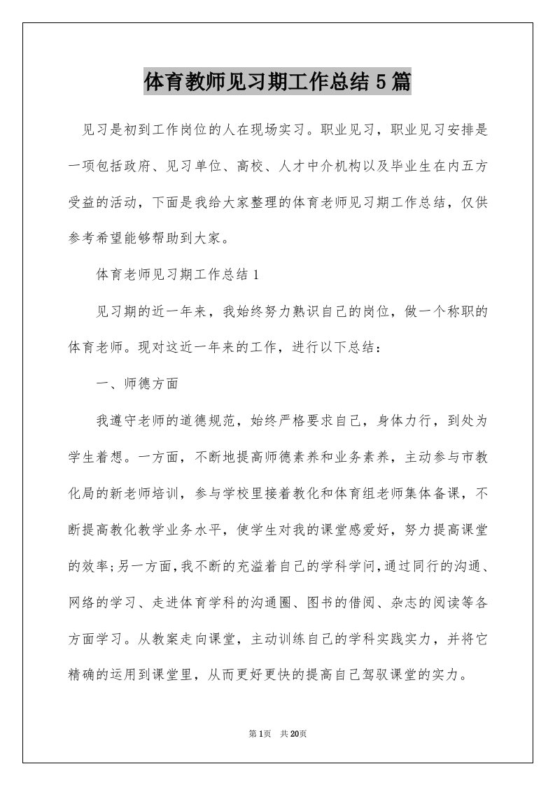 体育教师见习期工作总结5篇