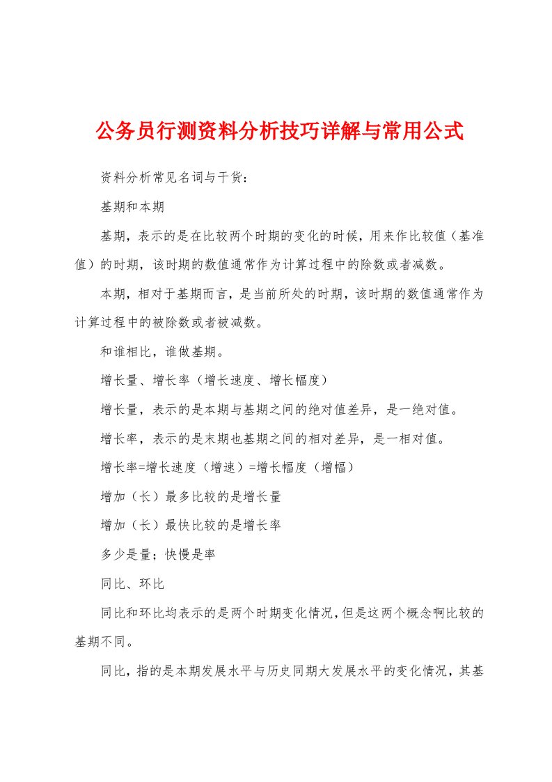 公务员行测资料分析技巧详解与常用公式