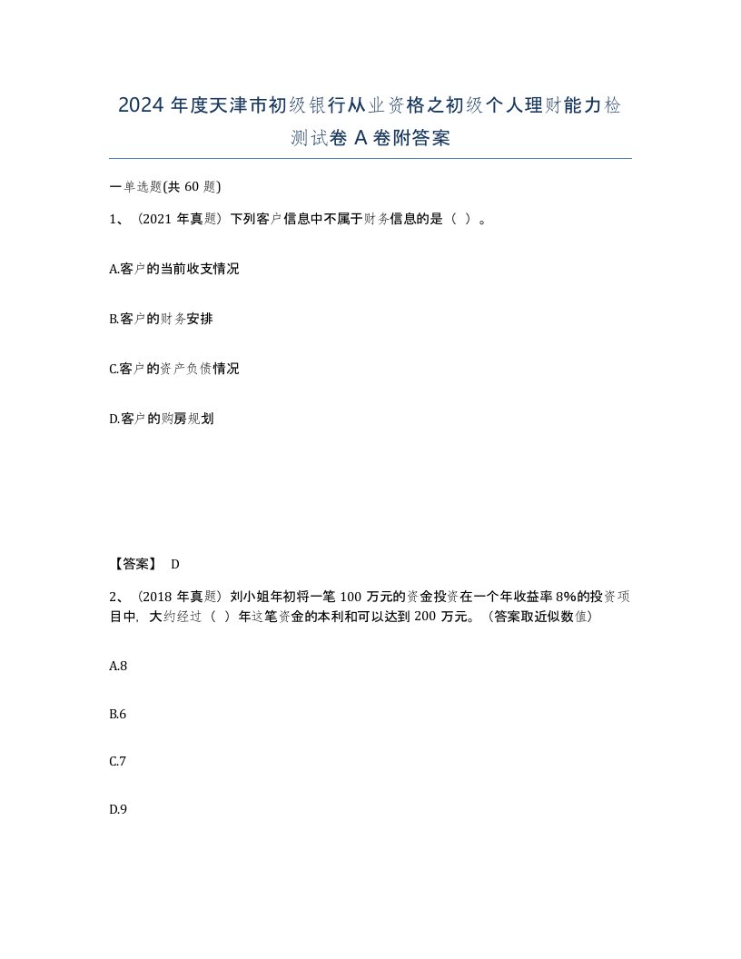 2024年度天津市初级银行从业资格之初级个人理财能力检测试卷A卷附答案