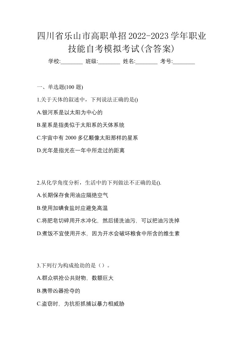 四川省乐山市高职单招2022-2023学年职业技能自考模拟考试含答案