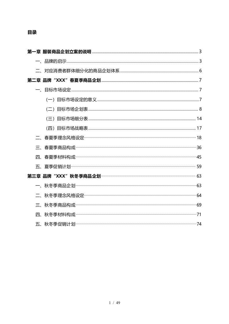 商品企划案全套-春夏秋冬四季