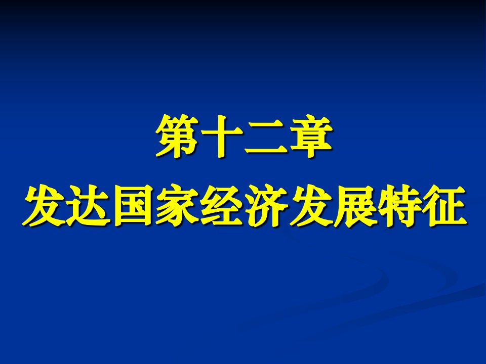 《发达国家经济》PPT课件