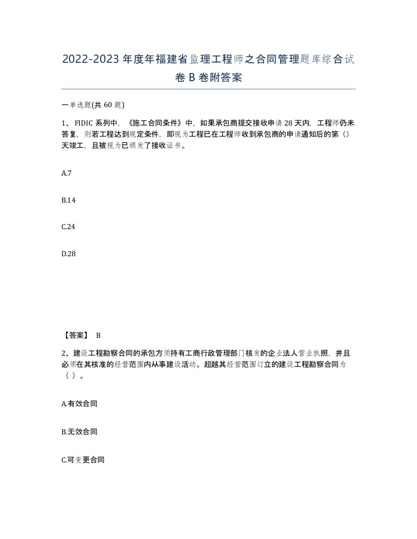 2022-2023年度年福建省监理工程师之合同管理题库综合试卷B卷附答案