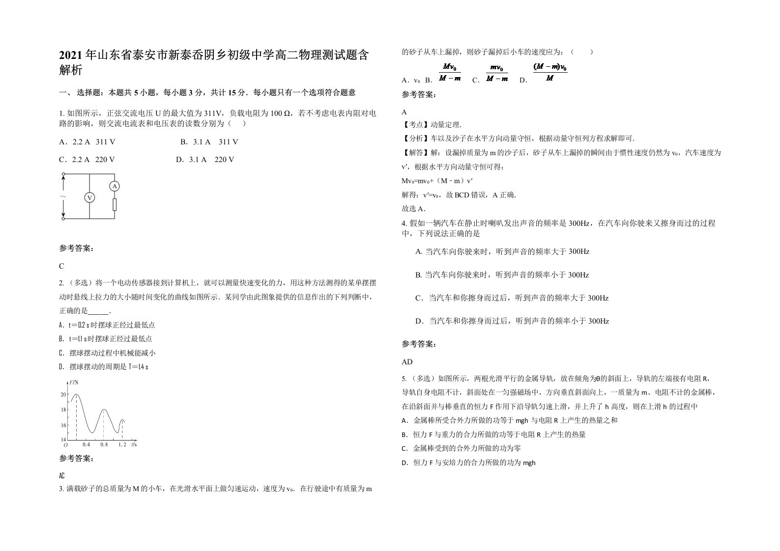 2021年山东省泰安市新泰岙阴乡初级中学高二物理测试题含解析