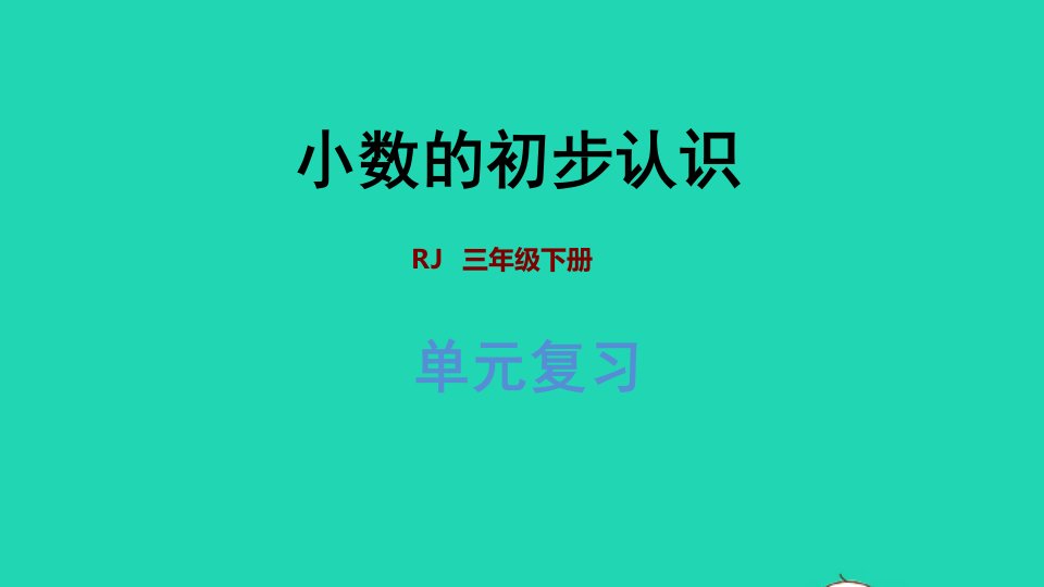 2022三年级数学下册第7单元小数的初步认识复习提升课件新人教版