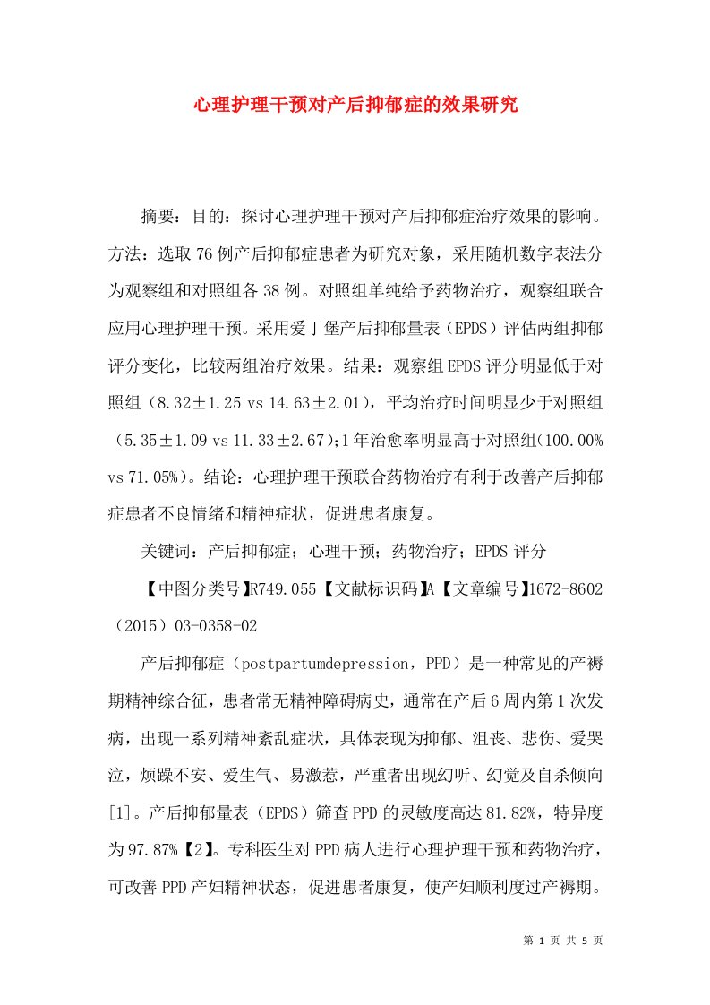 心理护理干预对产后抑郁症的效果研究