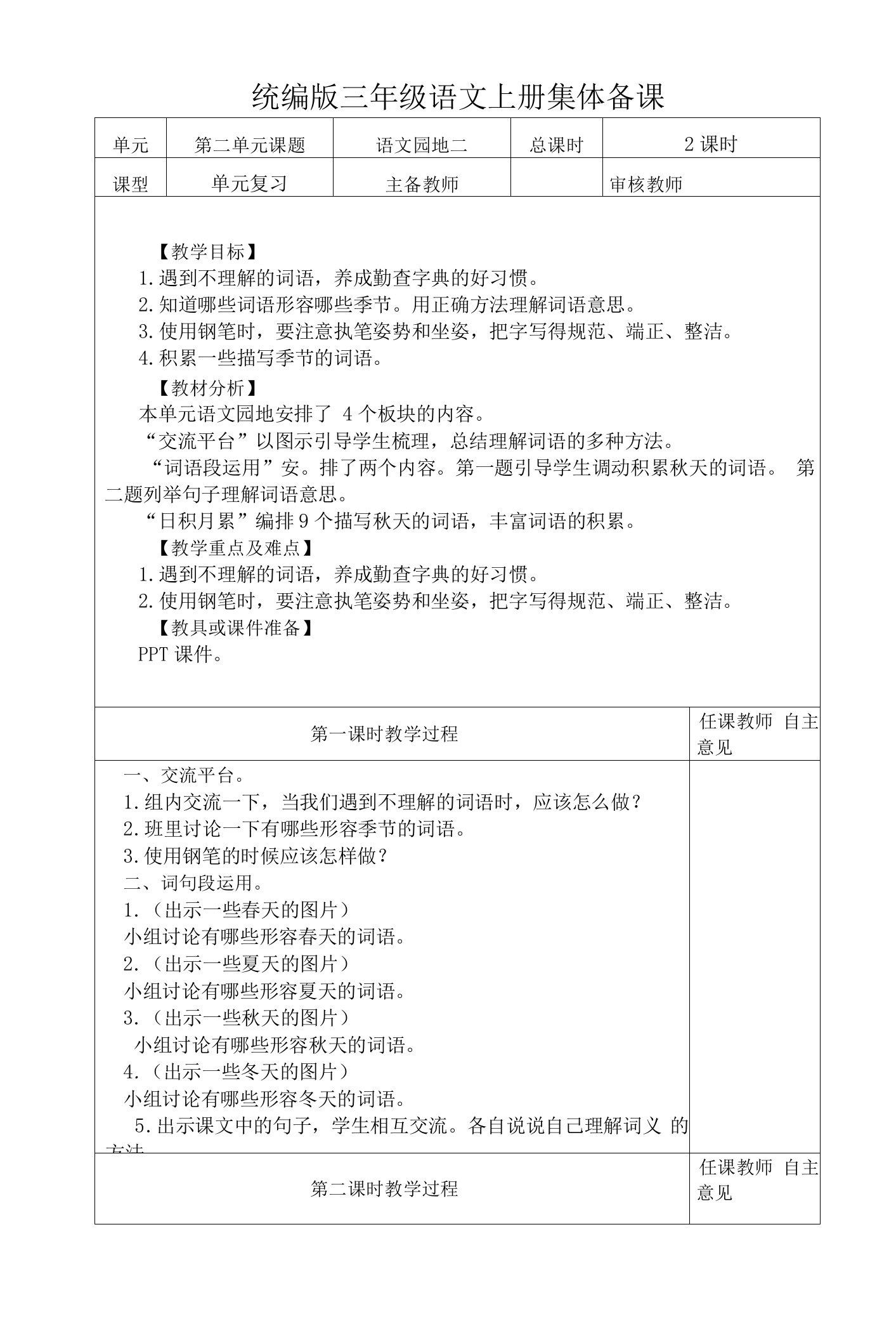 统编版三年级语文上册集体备课《语文园地二》教学设计