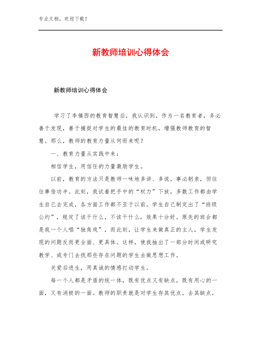 2023新教师培训心得体会范文29篇