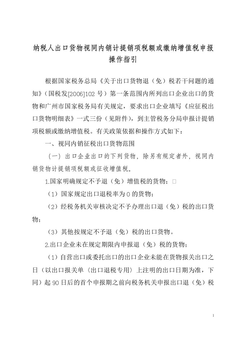 纳税人出口货物视同内销计提销项税额或缴纳增值税申报操作指引