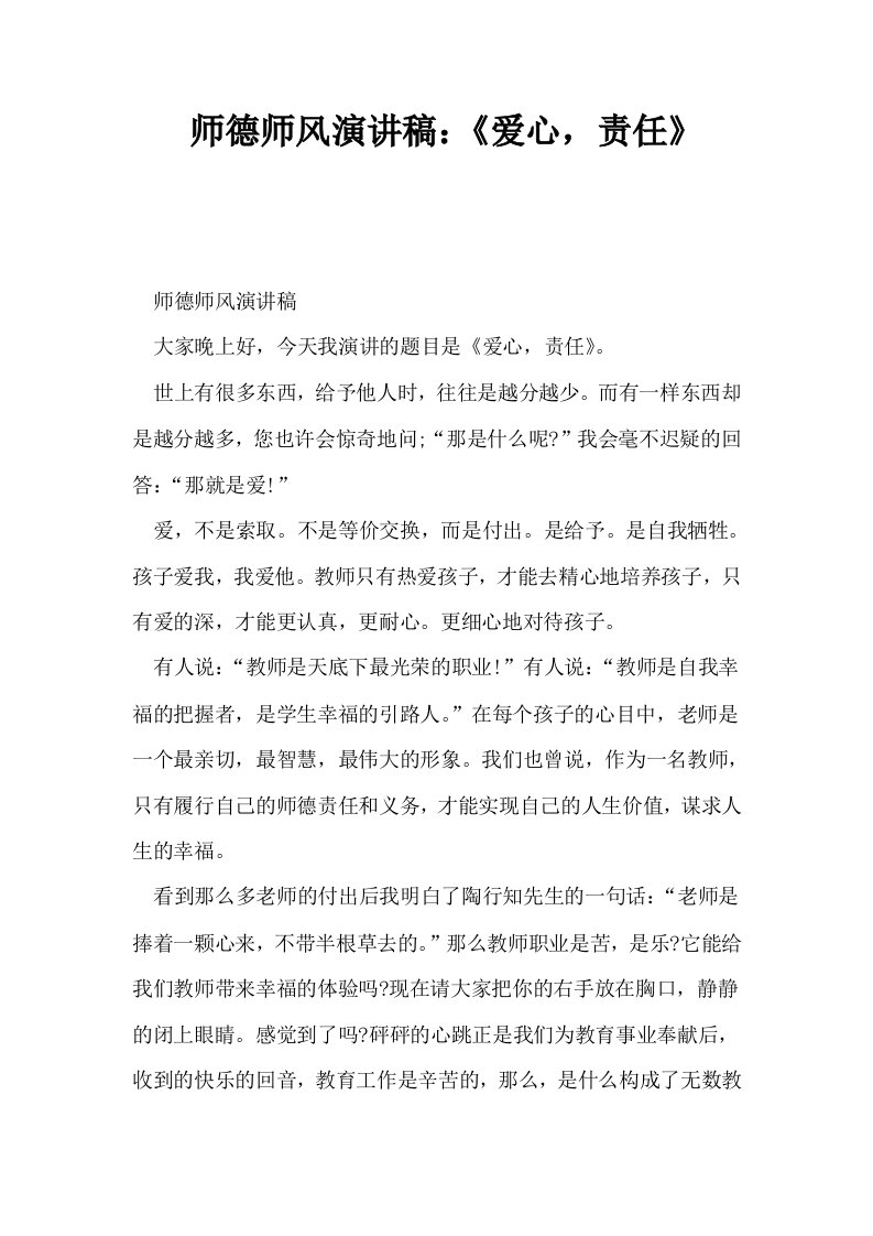 师德师风演讲稿爱心责任