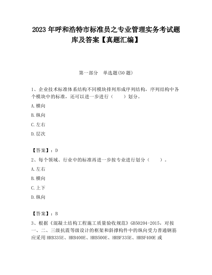 2023年呼和浩特市标准员之专业管理实务考试题库及答案【真题汇编】