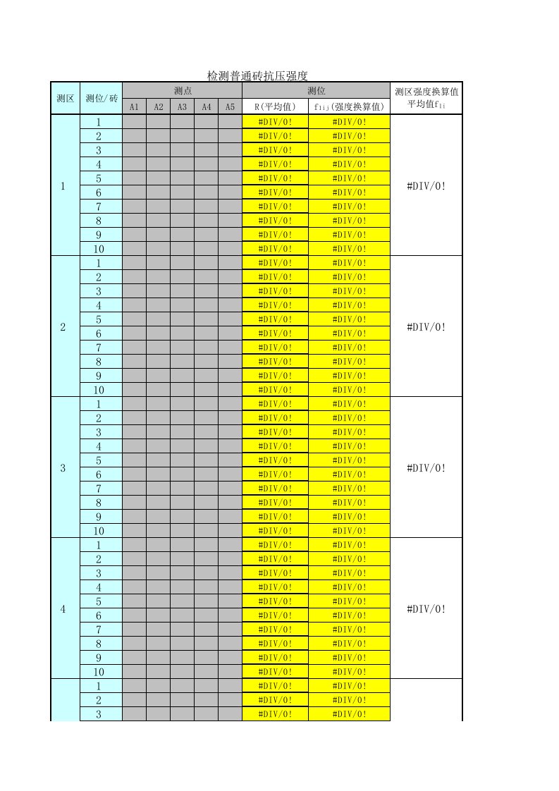 烧结普通砖、多孔砖回弹计算