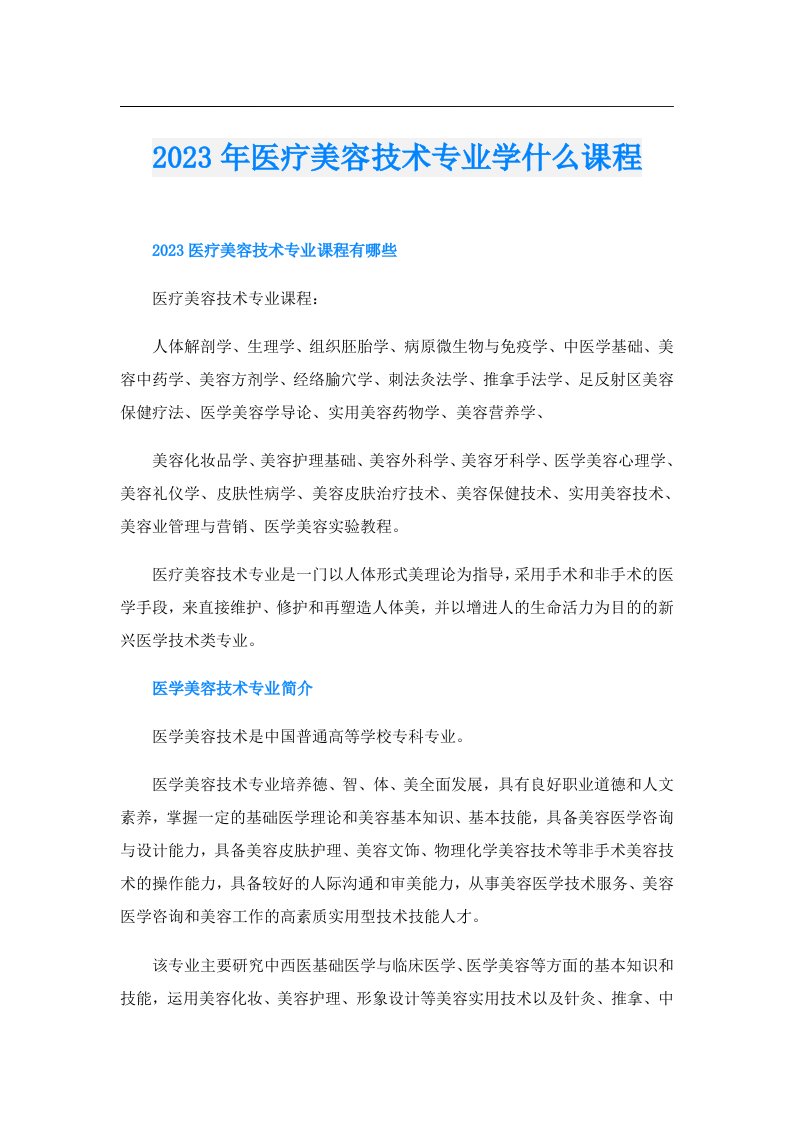 医疗美容技术专业学什么课程