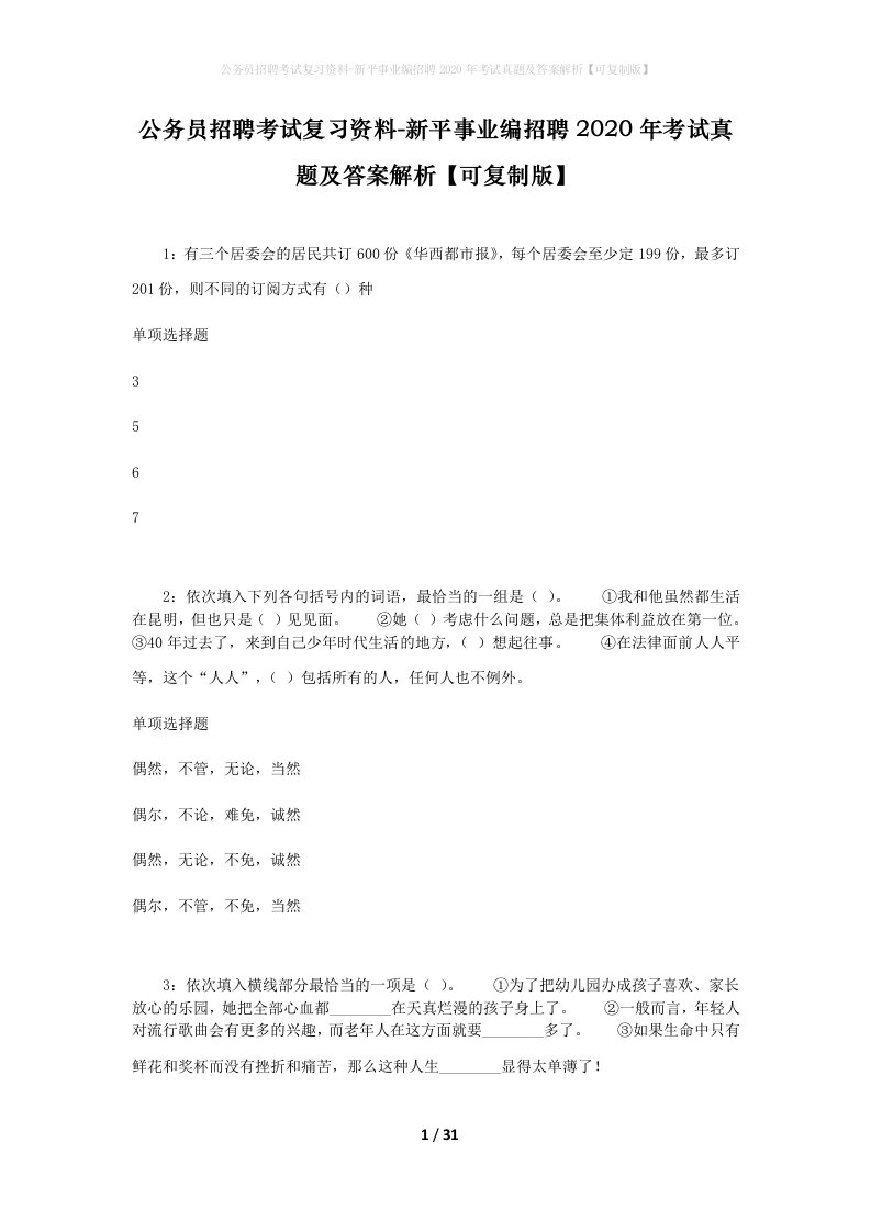 公务员招聘考试复习资料-新平事业编招聘2020年考试真题及答案解析可复制版_1