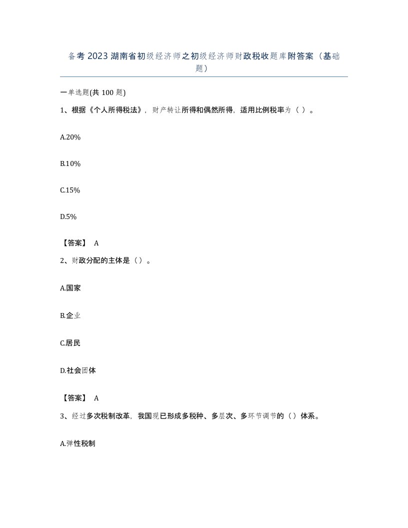 备考2023湖南省初级经济师之初级经济师财政税收题库附答案基础题