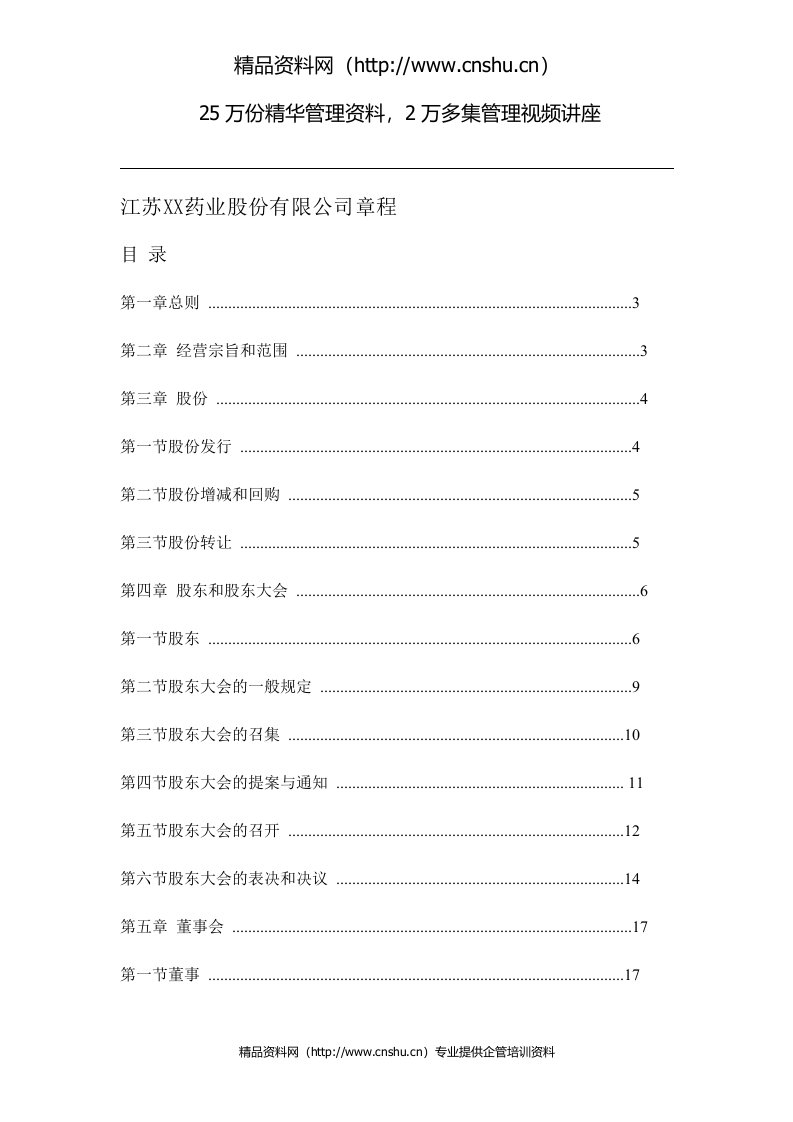 江苏XX药业股份有限公司章程（DOC62页）