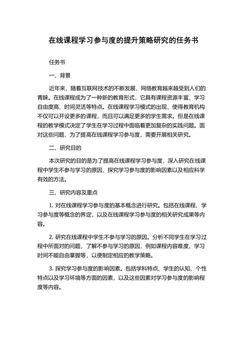 在线课程学习参与度的提升策略研究的任务书