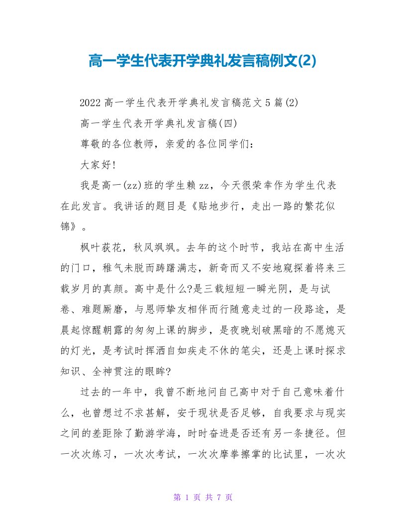 高一学生代表开学典礼发言稿例文(2)