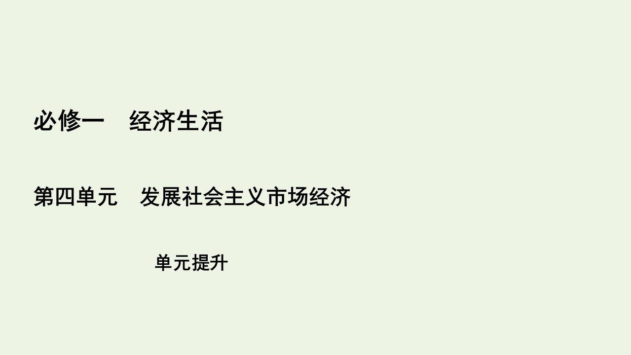 全国通用2021版高考政治一轮复习第4单元发展社会主义市抄济单元提升课件必修1