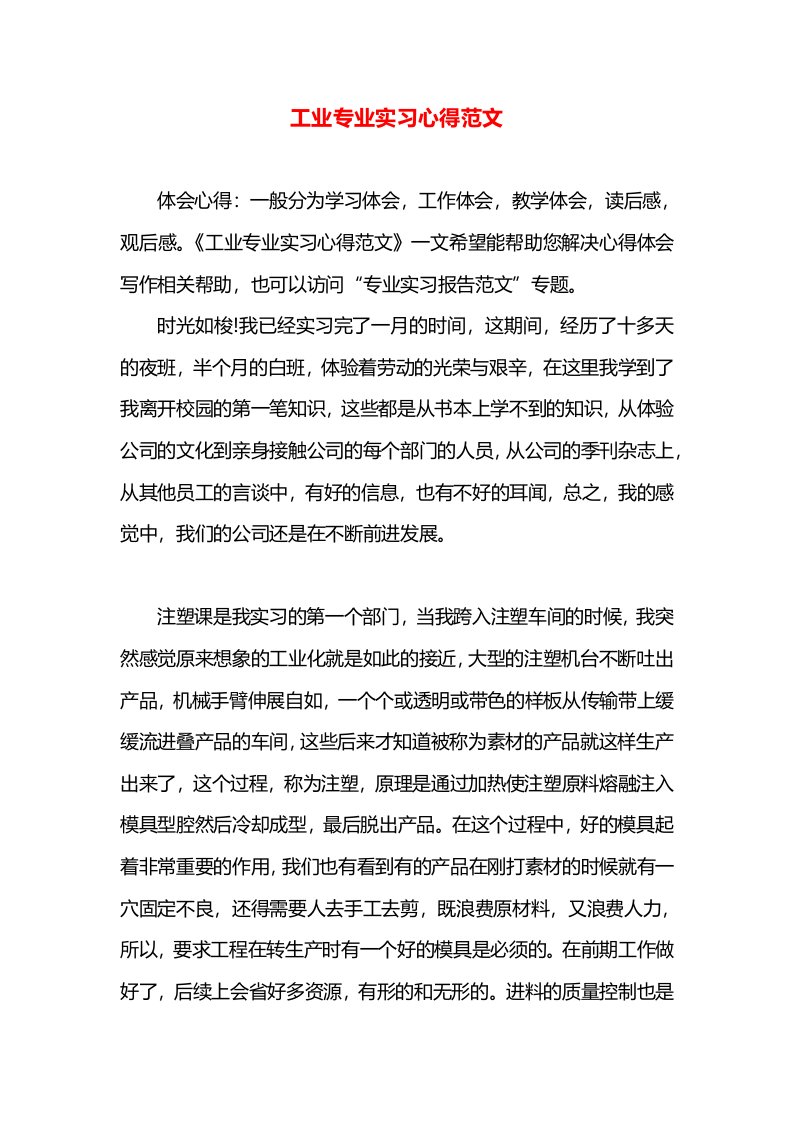 工业专业实习心得范文