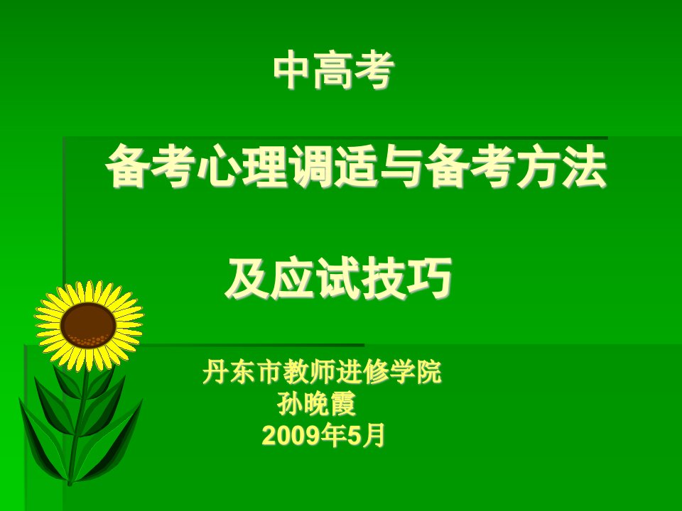 中高考家长备考心理调适与备考方法应试技巧