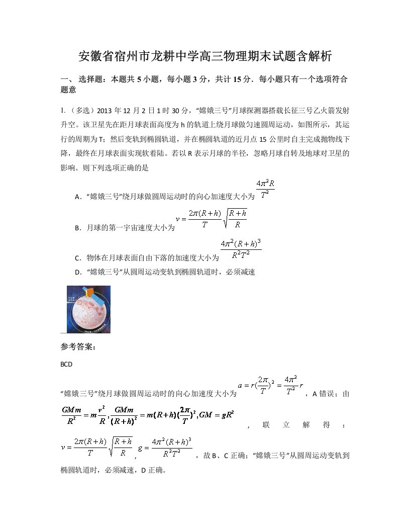 安徽省宿州市龙耕中学高三物理期末试题含解析