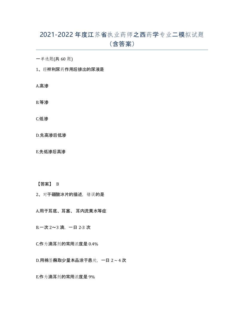 2021-2022年度江苏省执业药师之西药学专业二模拟试题含答案