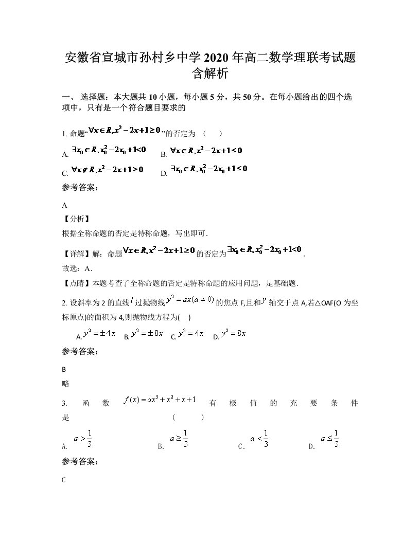 安徽省宣城市孙村乡中学2020年高二数学理联考试题含解析