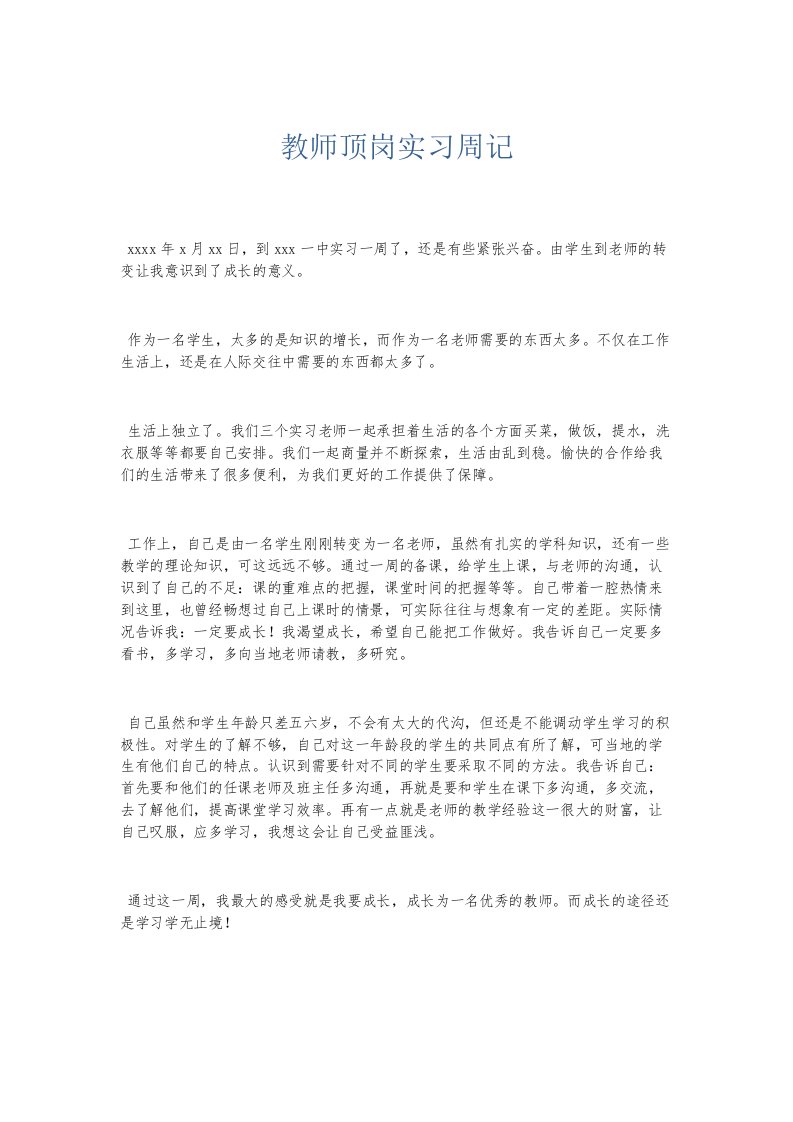 总结报告教师顶岗实习周记