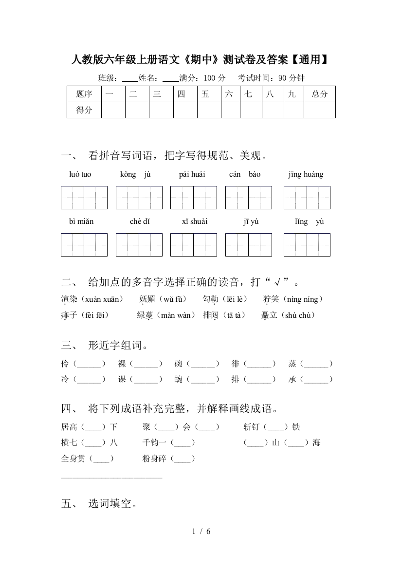 人教版六年级上册语文《期中》测试卷及答案【通用】