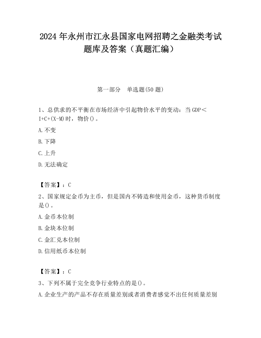 2024年永州市江永县国家电网招聘之金融类考试题库及答案（真题汇编）