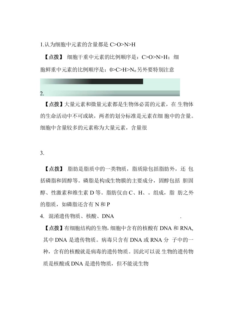 2020年高考生物一轮复习178个易错知识点集锦（精华版）