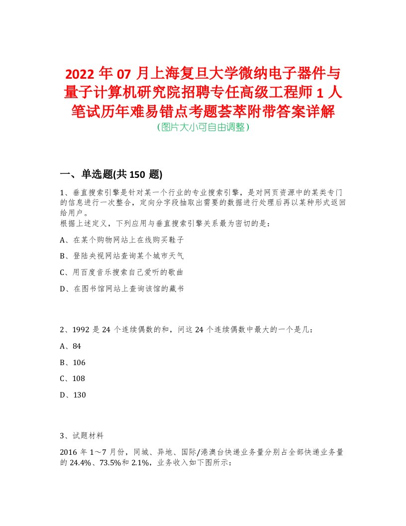 2022年07月上海复旦大学微纳电子器件与量子计算机研究院招聘专任高级工程师1人笔试历年难易错点考题荟萃附带答案详解