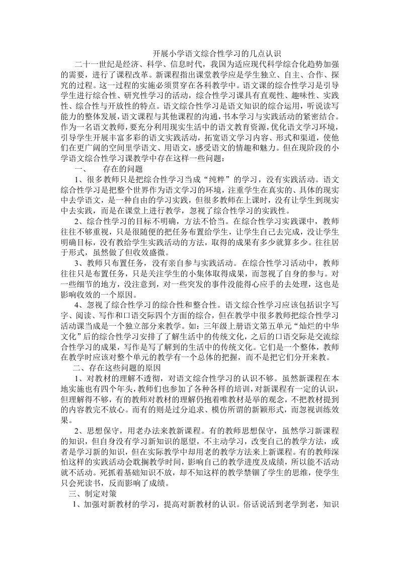 开展小学语文综合性学习的几点认识