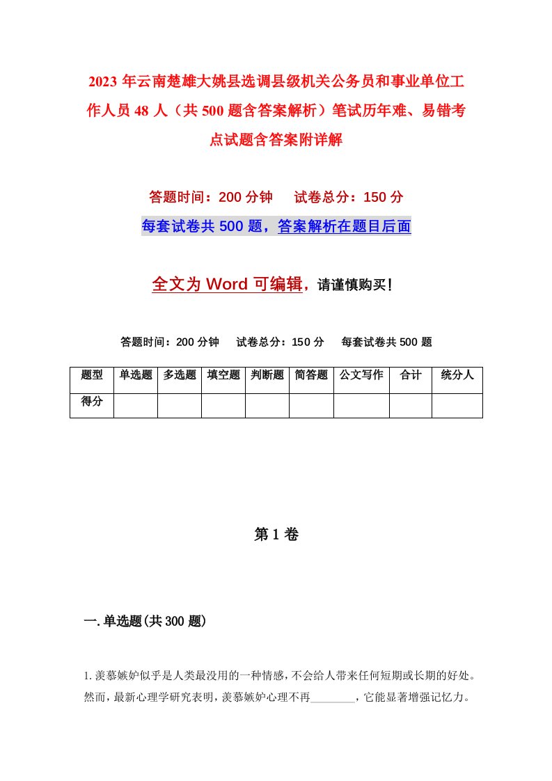 2023年云南楚雄大姚县选调县级机关公务员和事业单位工作人员48人共500题含答案解析笔试历年难易错考点试题含答案附详解