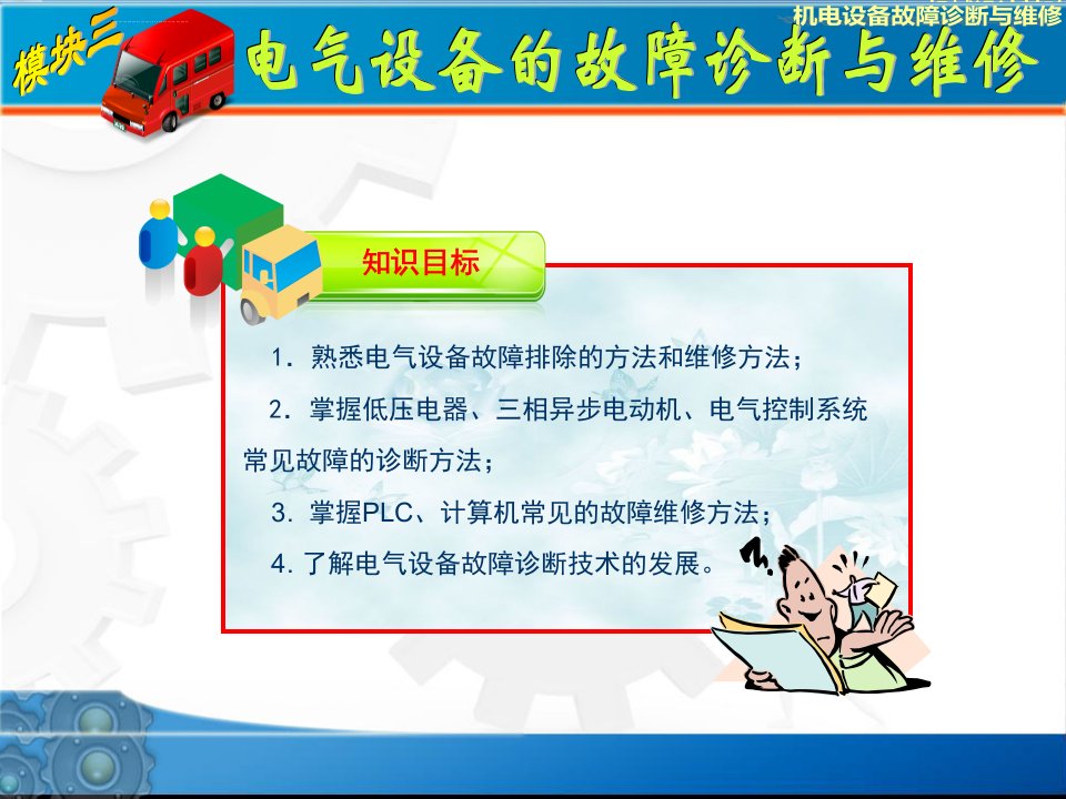 第三章电气设备的故障诊断与维修ppt课件