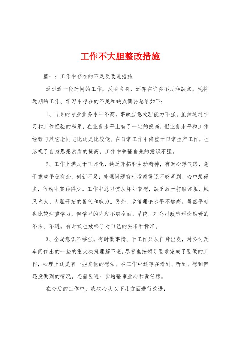 工作不大胆整改措施