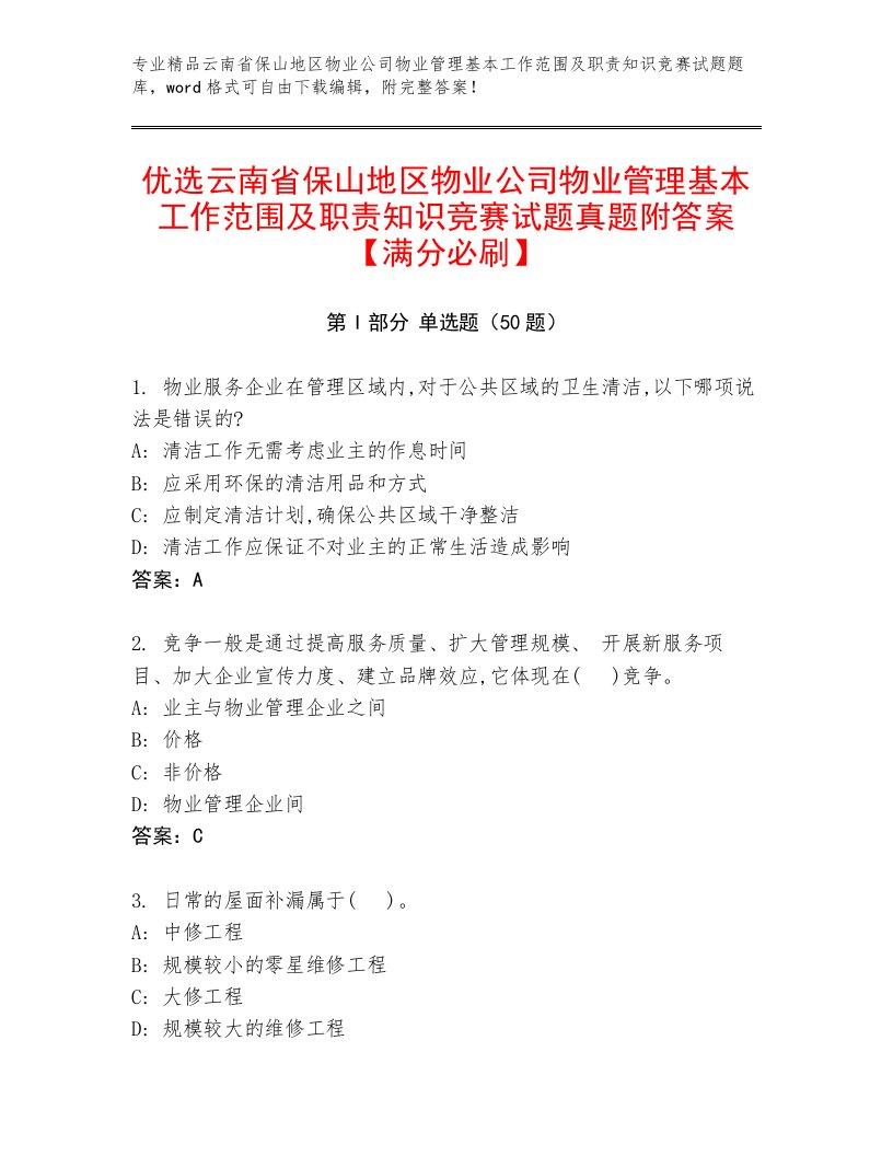 优选云南省保山地区物业公司物业管理基本工作范围及职责知识竞赛试题真题附答案【满分必刷】