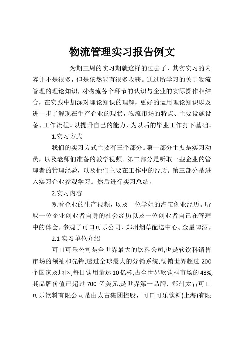 物流管理实习报告例文