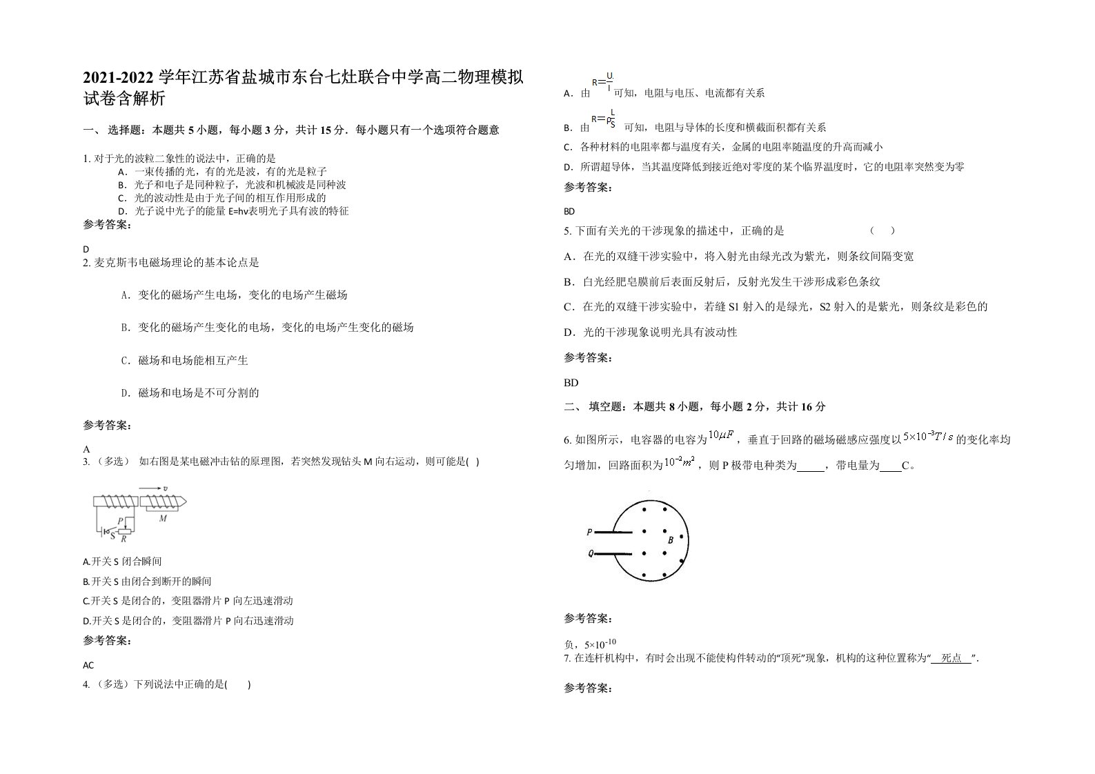 2021-2022学年江苏省盐城市东台七灶联合中学高二物理模拟试卷含解析