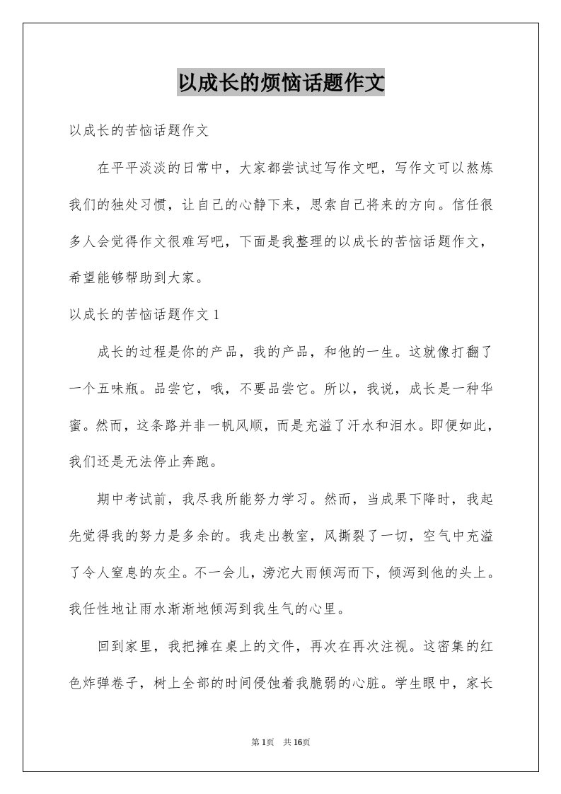 以成长的烦恼话题作文