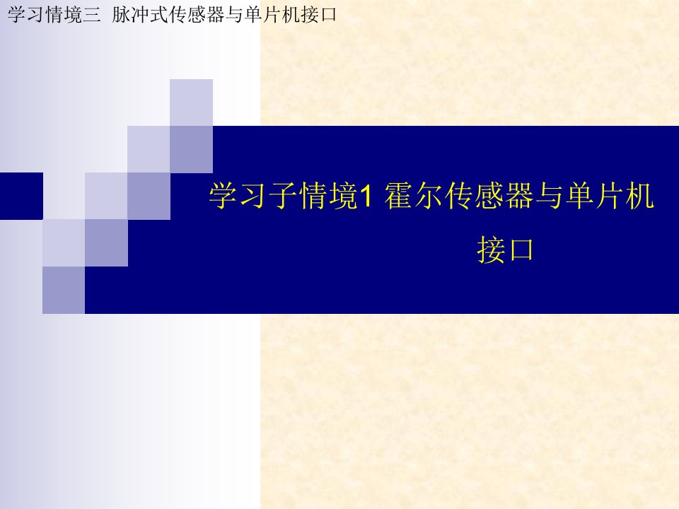 学习子情境1霍尔传感器与单片机接口