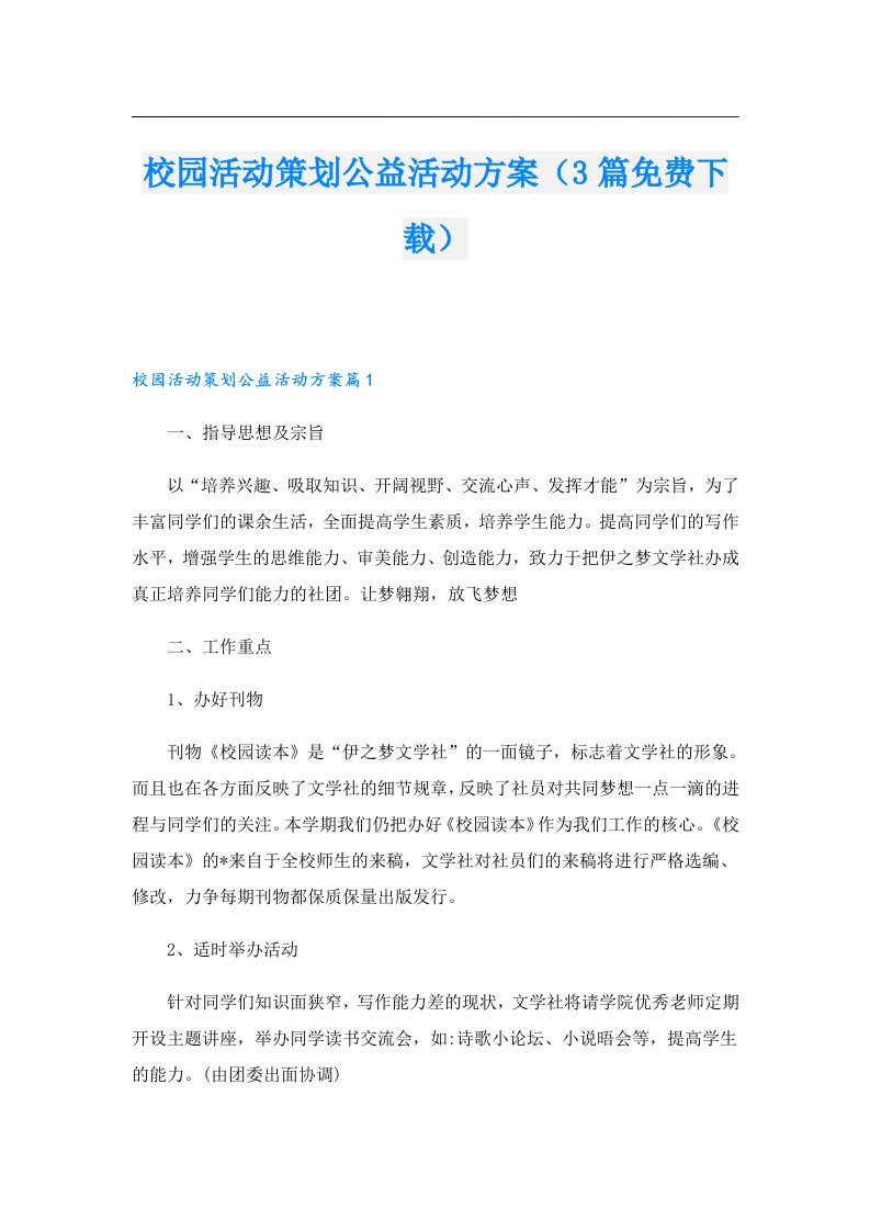 校园活动策划公益活动方案（3篇下载）