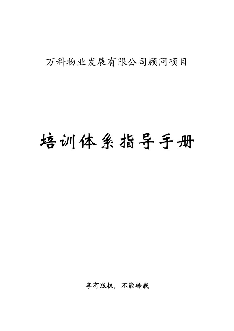 万科物业顾问项目培训体系指导手册