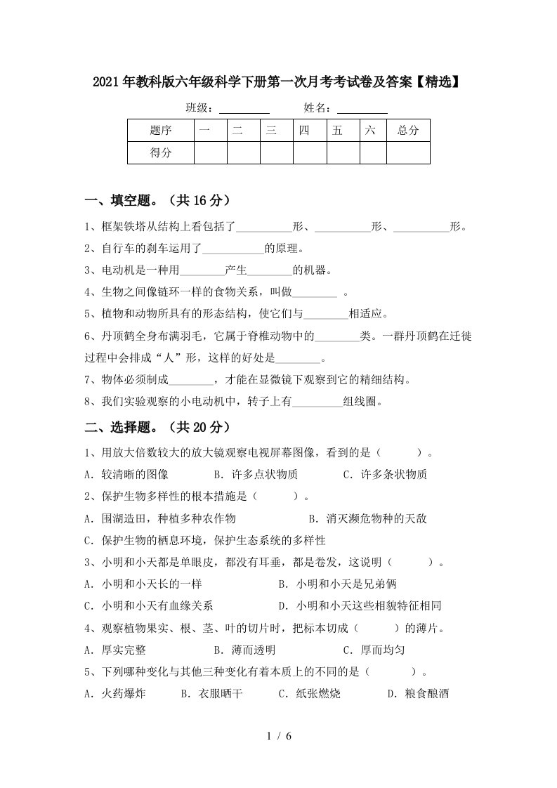 2021年教科版六年级科学下册第一次月考考试卷及答案精选