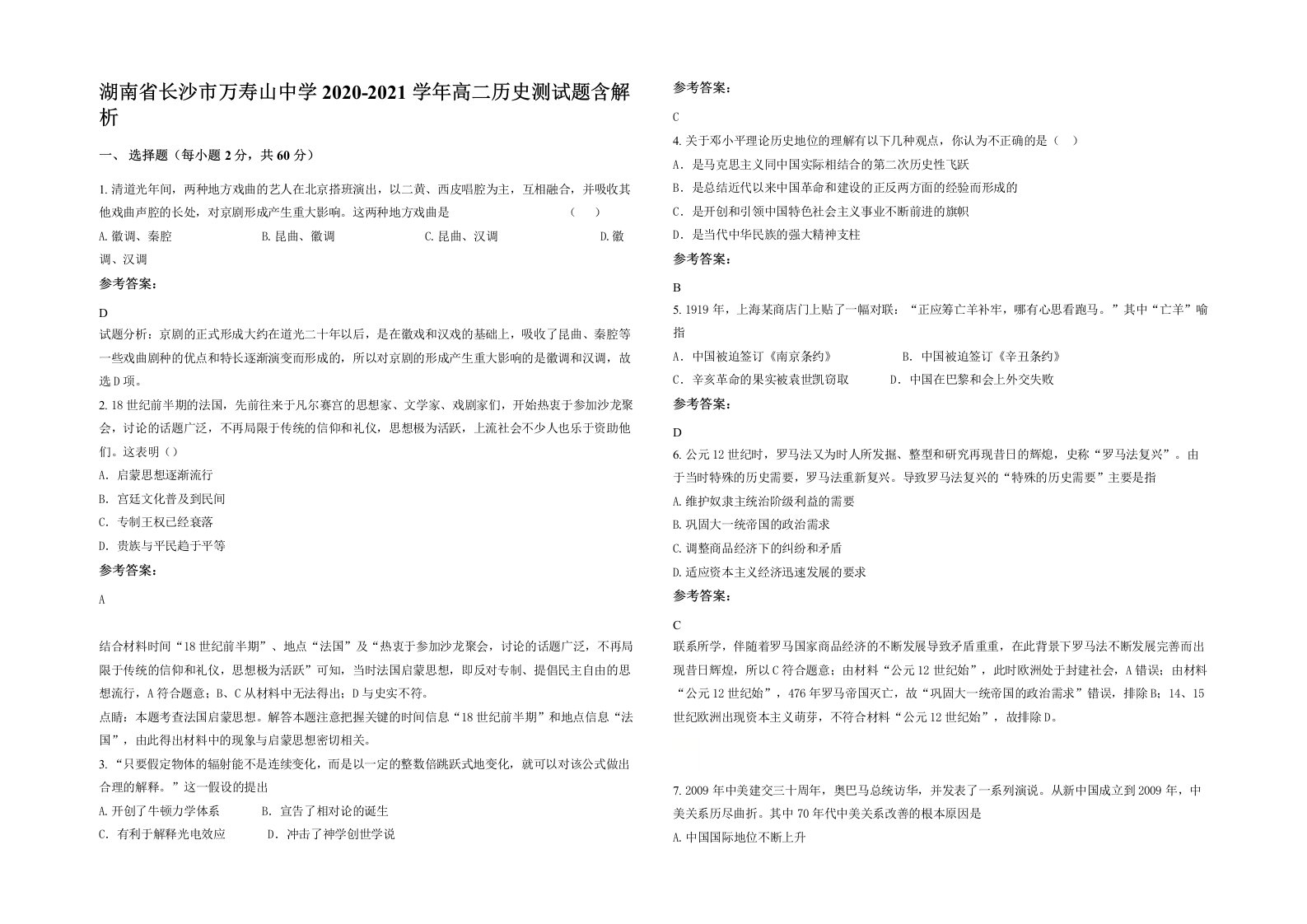 湖南省长沙市万寿山中学2020-2021学年高二历史测试题含解析