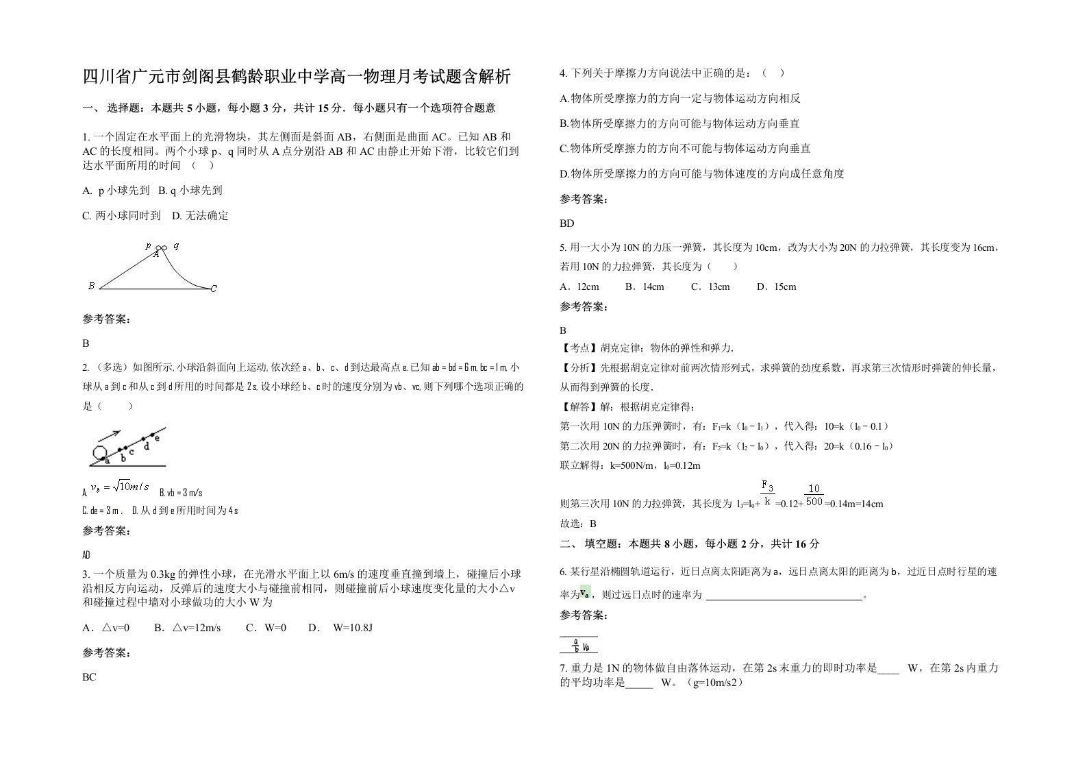 四川省广元市剑阁县鹤龄职业中学高一物理月考试题含解析