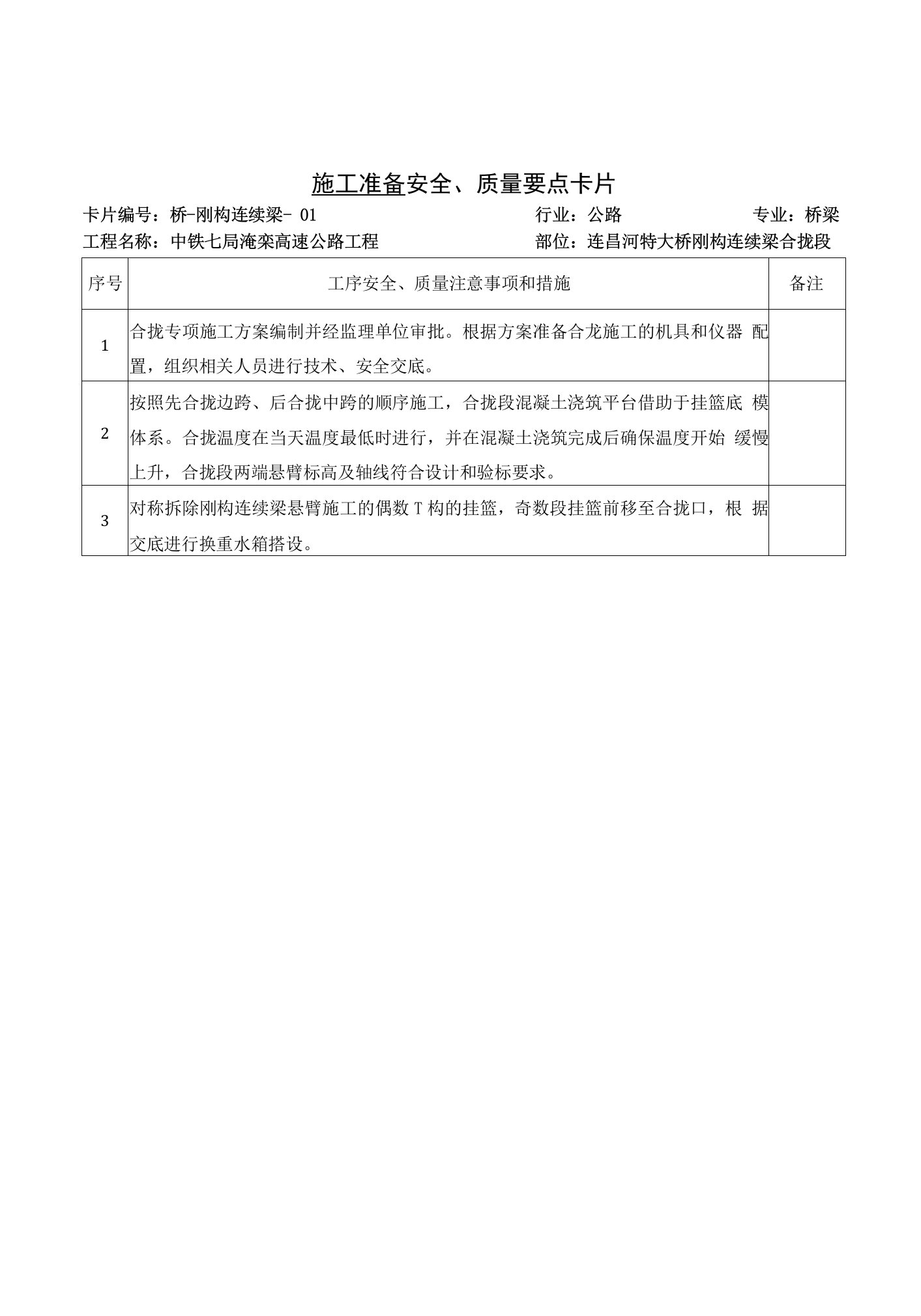 2、连续梁合拢施工作业工序流程卡-质量、安全要点卡