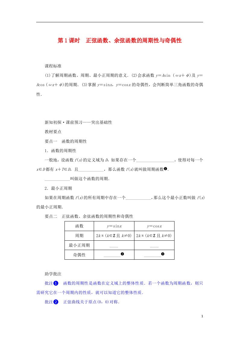 2022_2023学年新教材高中数学第五章三角函数5.4三角函数的图象与性质5.4.2正弦函数余弦函数的性质第1课时正弦函数余弦函数的周期性与奇偶性学案新人教A版必修第一册