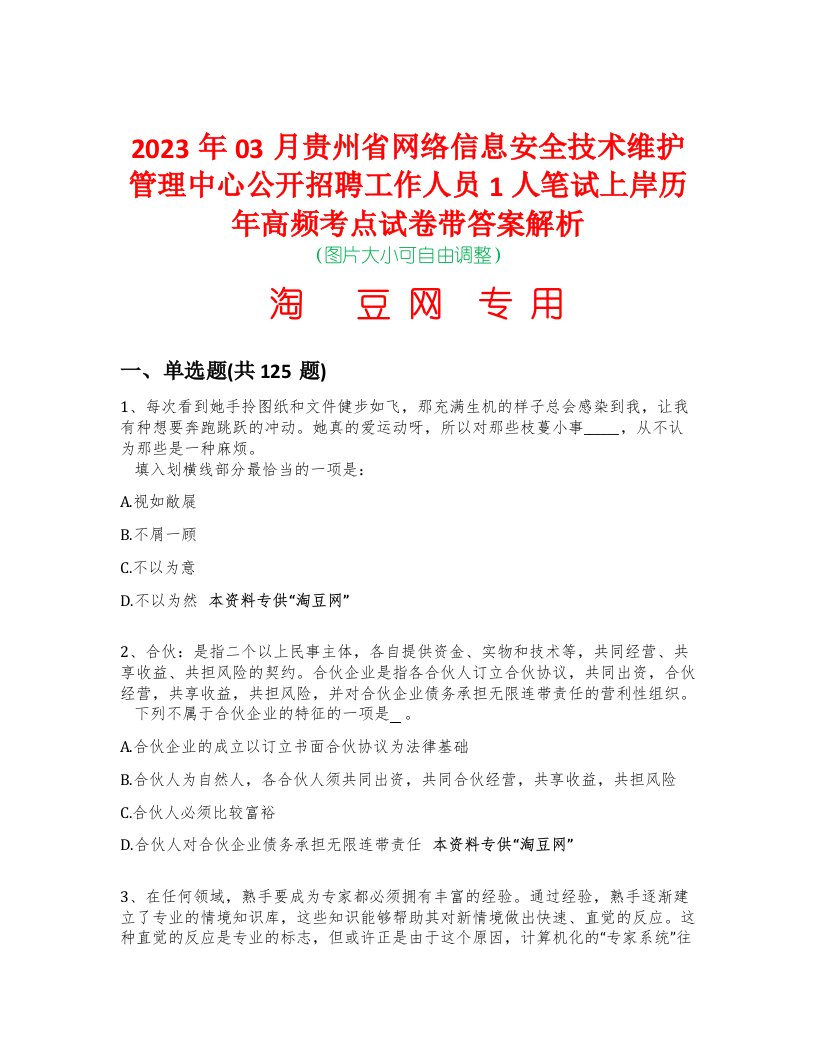 2023年03月贵州省网络信息安全技术维护管理中心公开招聘工作人员1人笔试上岸历年高频考点试卷带答案解析